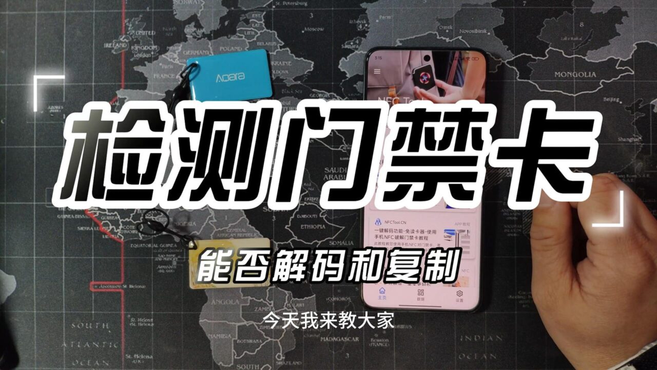 教你分辨门禁卡种类以及检测门禁卡能否用手机解码复制| NFC Tool
